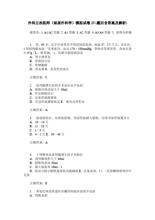 外科主治医师(泌尿外科学)模拟试卷25(题后含答案及解析)