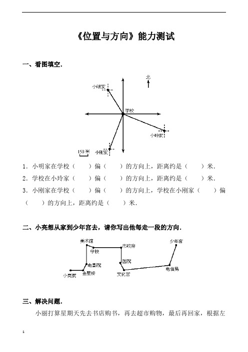 人教版小学四年级下册数学《位置与方向》能力测试