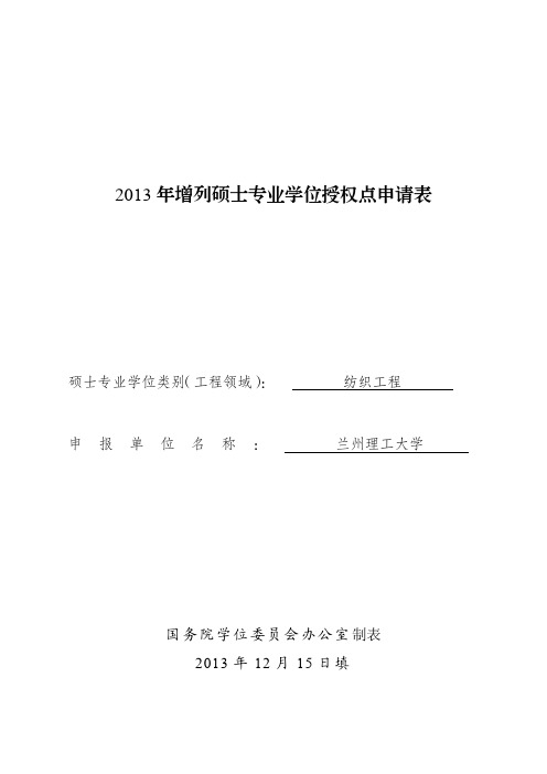 2013年增列硕士专业学位授权点申请表