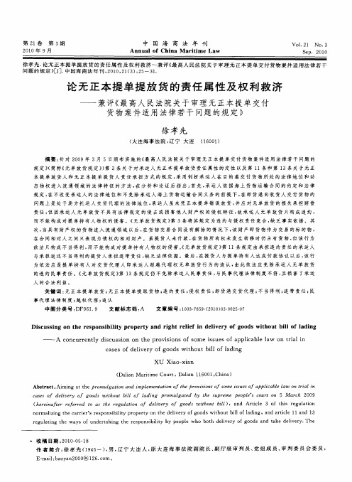 论无正本提单提放货的责任属性及权利救济——兼评《最高人民法院关于审理无正本提单交付货物案件适用法