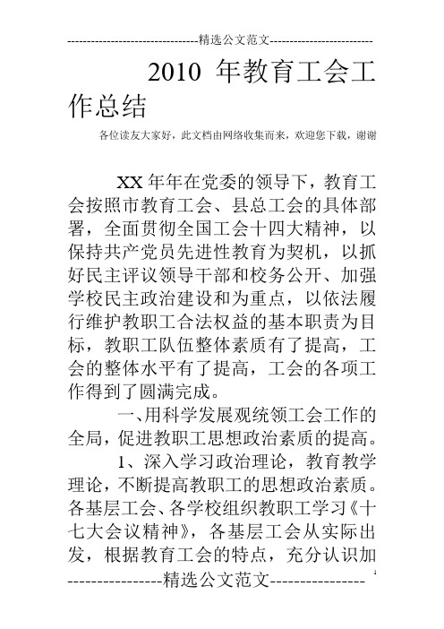 2010年教育工会工作总结