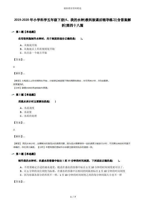 2019-2020年小学科学五年级下册[4、我的水钟]教科版课后辅导练习[含答案解析]第四十八篇