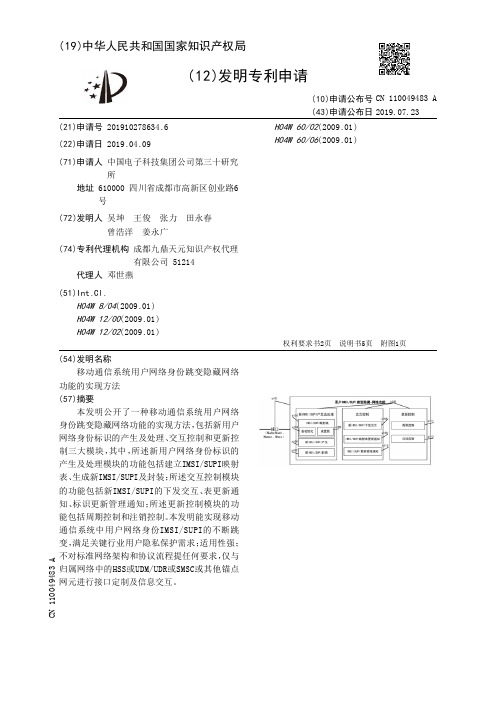 【CN110049483A】移动通信系统用户网络身份跳变隐藏网络功能的实现方法【专利】