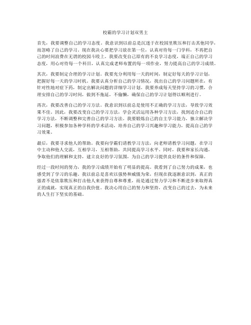 校霸的学习计划双男主