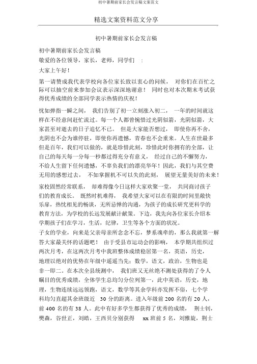 初中暑假前家长会发言稿文案范文