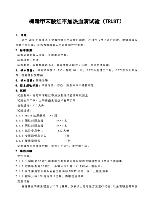 梅毒甲苯胺红不加热血清试验保准操作规程