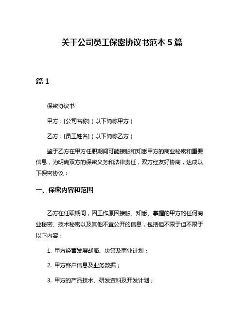 关于公司员工保密协议书范本5篇