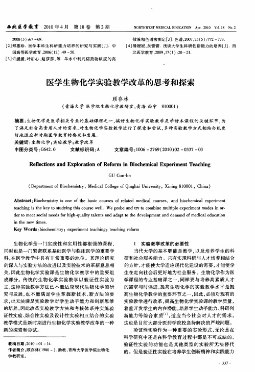 医学生物化学实验教学改革的思考和探索