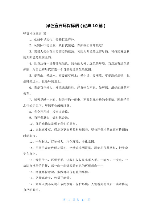 绿色宣言环保标语(经典10篇)