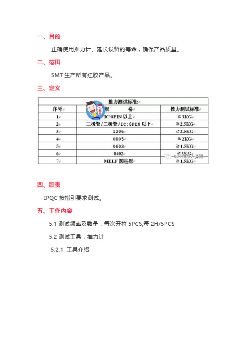 SMT红胶产品推力测试规范以及红胶可靠性验证教程