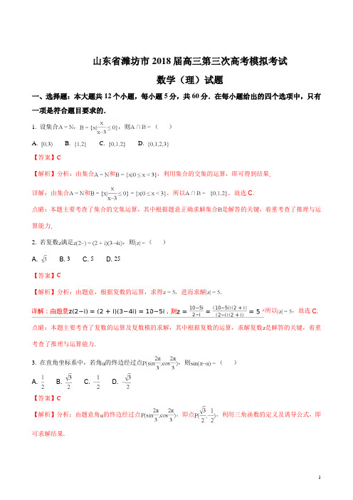 精品解析：【全国市级联考】山东省潍坊市2018届高三第三次高考模拟考试数学(理)试题(解析版)