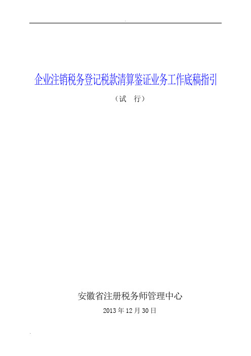 企业注销清算审计报告及附表-工作底稿指引