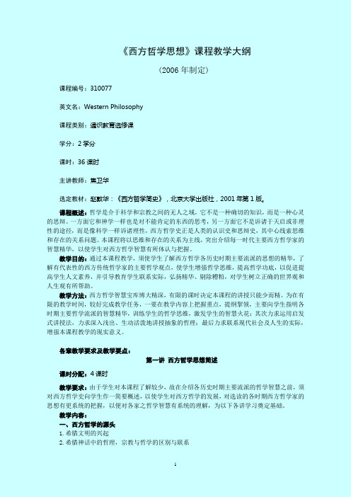 《西方哲学思想》课程教学大纲