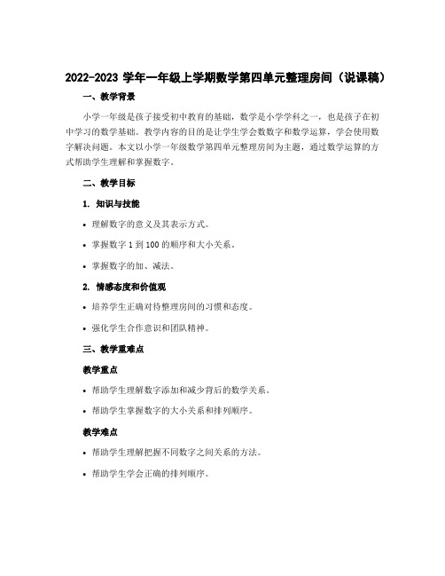 2022-2023学年一年级上学期数学第四单元整理房间(说课稿)