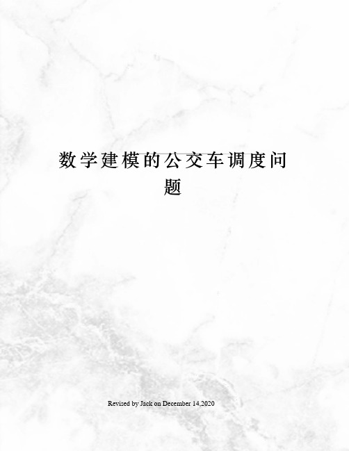 数学建模的公交车调度问题