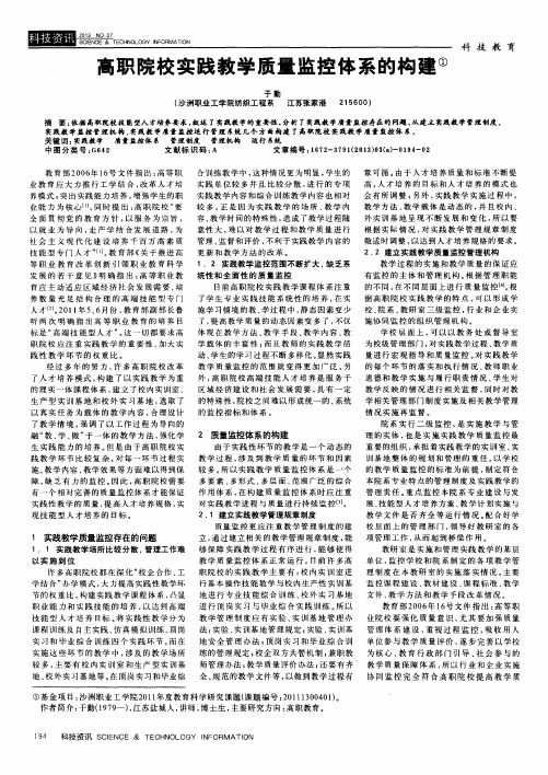 高职院校实践教学质量监控体系的构建