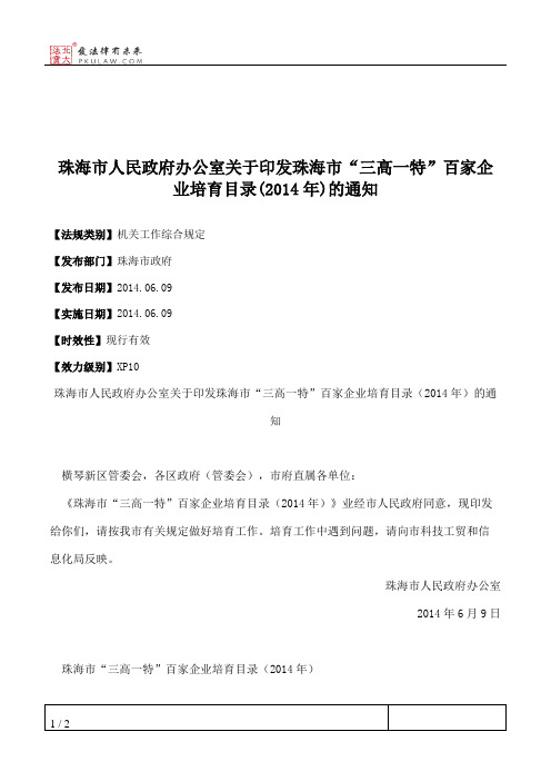 珠海市人民政府办公室关于印发珠海市“三高一特”百家企业培育目