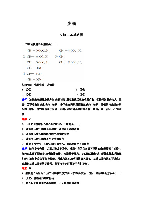 人教版高化学选修5：油脂 分层课时练习