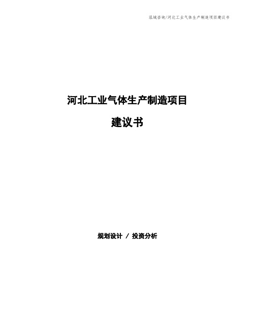 河北工业气体生产制造项目建议书