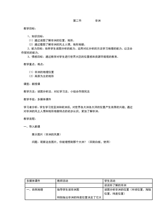 湘教版地理七下6.2《非洲》 教案设计