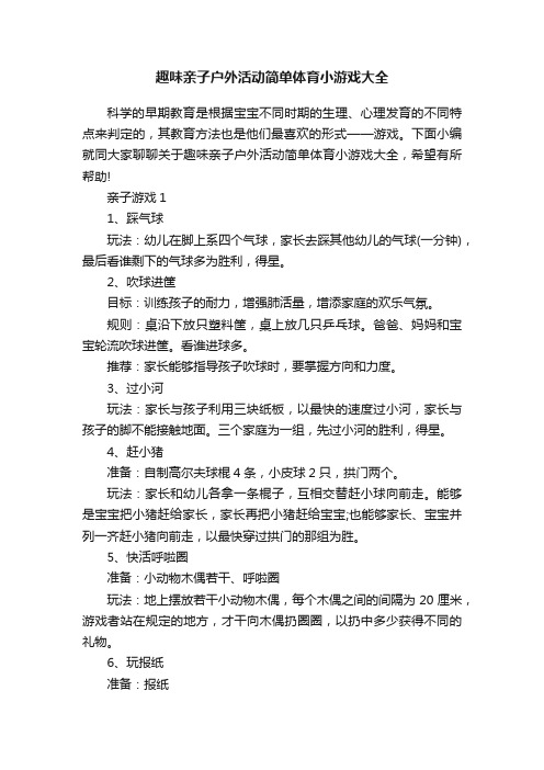 趣味亲子户外活动简单体育小游戏大全