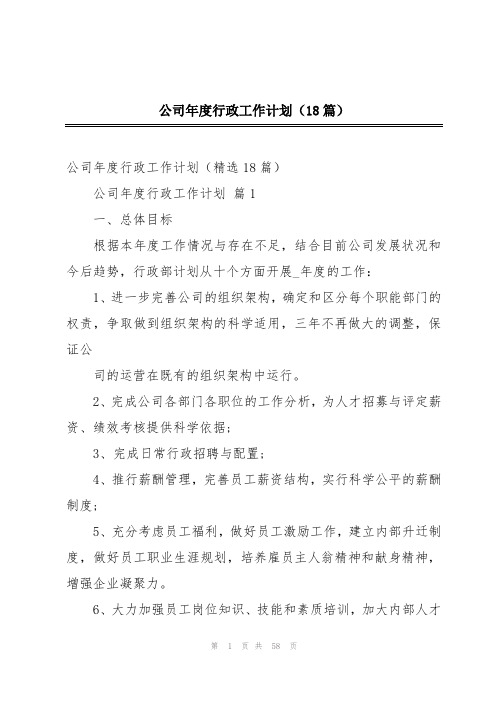 公司年度行政工作计划(18篇)