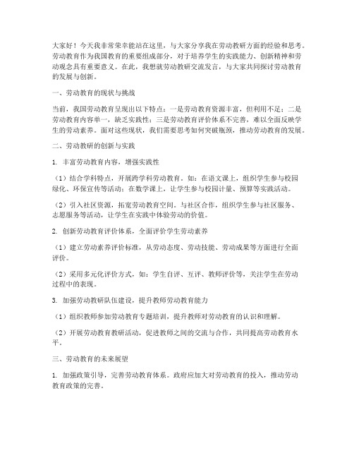 劳动教研交流发言稿范文