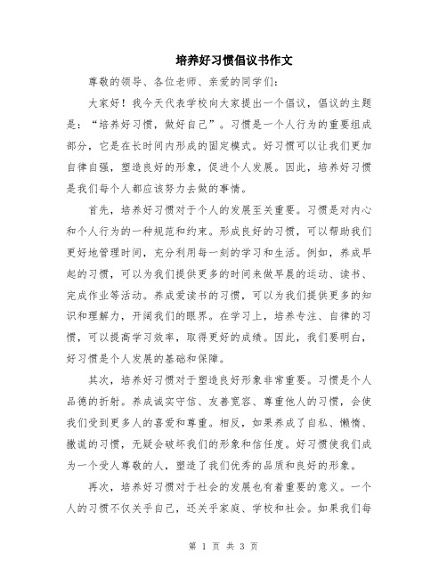 培养好习惯倡议书作文