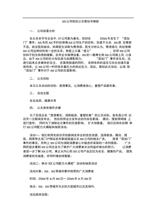 XX公司XX事件危机公关处理方案