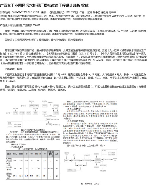 广西某工业园区污水处理厂提标改造工程设计浅析梁斌