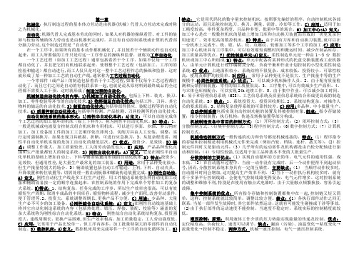 机械制造自动化技术(修改)要点