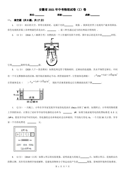 安徽省2021年中考物理试卷(I)卷(新版)