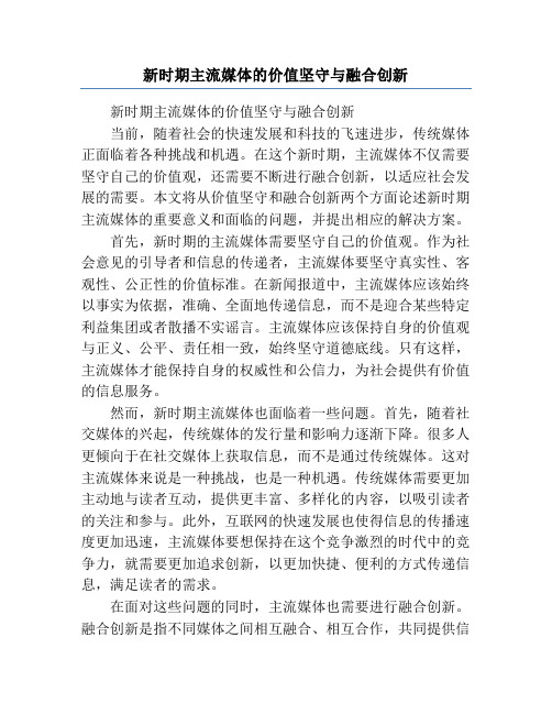 新时期主流媒体的价值坚守与融合创新