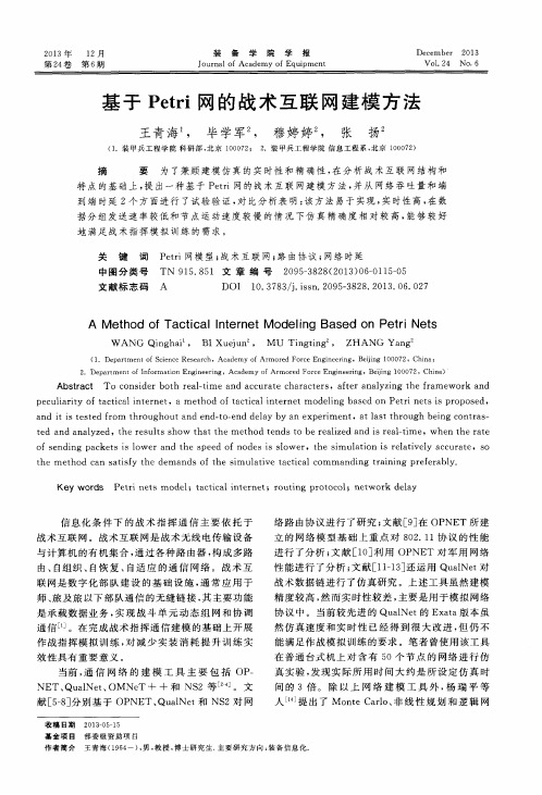 基于Petri网的战术互联网建模方法