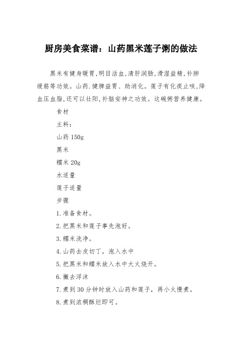 厨房美食菜谱:山药黑米莲子粥的做法