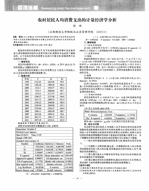 农村居民人均消费支出的计量经济学分析