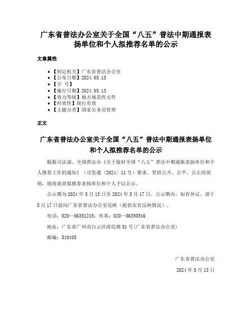 广东省普法办公室关于全国“八五”普法中期通报表扬单位和个人拟推荐名单的公示