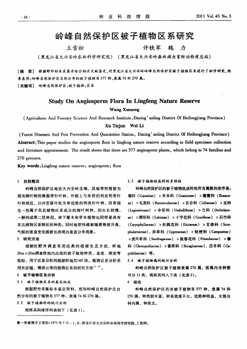 岭峰自然保护区被子植物区系研究