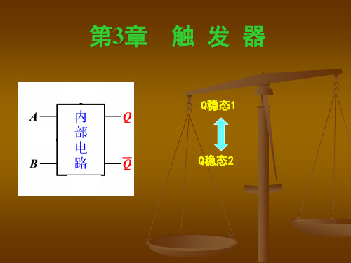 数字电子--触发器