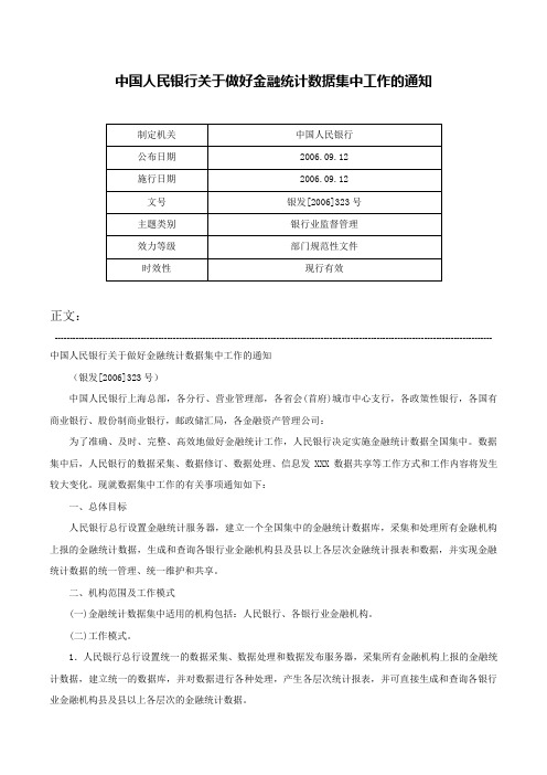 中国人民银行关于做好金融统计数据集中工作的通知-银发[2006]323号