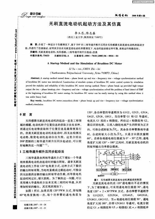 无刷直流电动机起动方法及其仿真