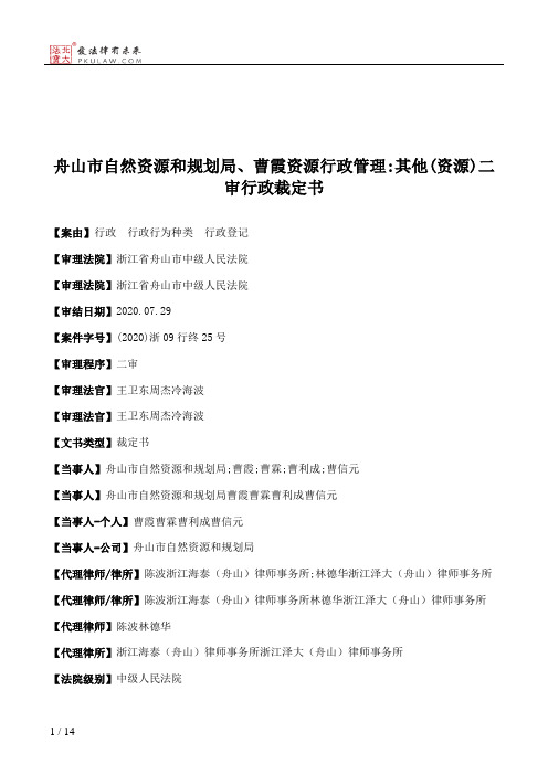 舟山市自然资源和规划局、曹霞资源行政管理：其他(资源)二审行政裁定书