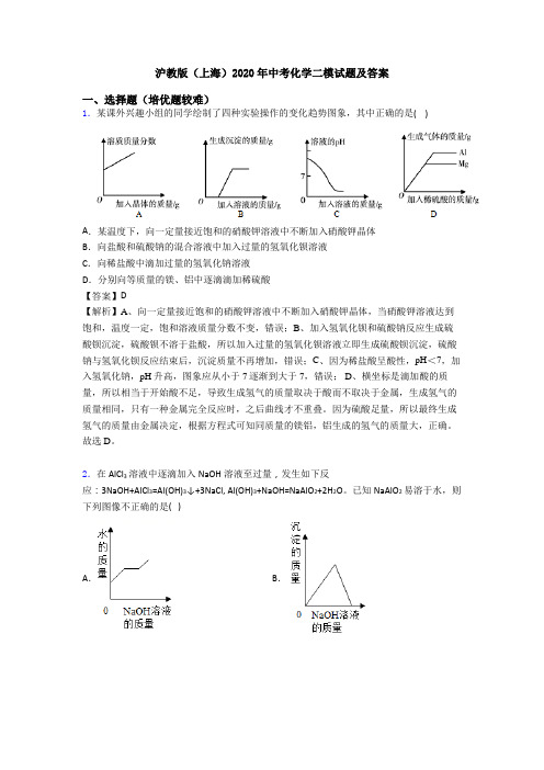 沪教版(上海)2020年中考化学二模试题及答案