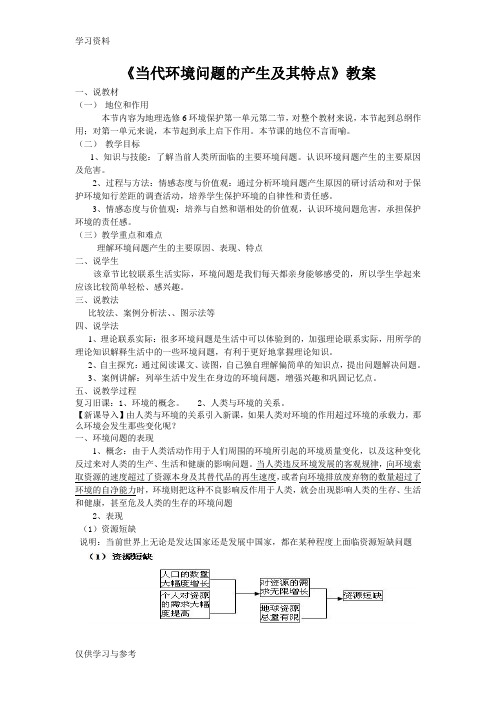 当代环境问题的产生及其特点知识讲解