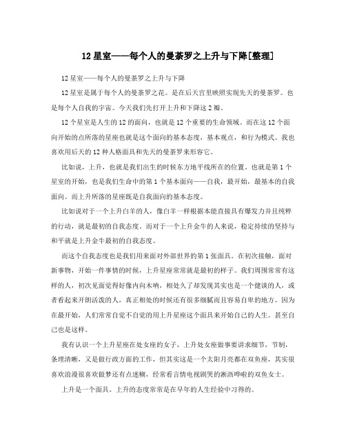 12星室——每个人的曼荼罗之上升与下降[整理]