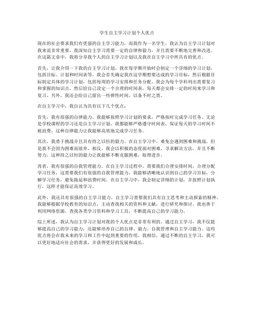 学生自主学习计划个人优点