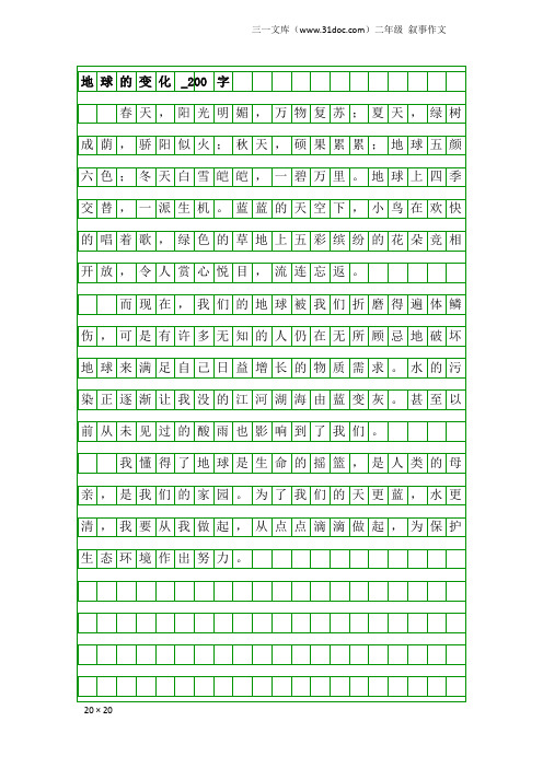 二年级叙事作文:地球的变化_200字_2