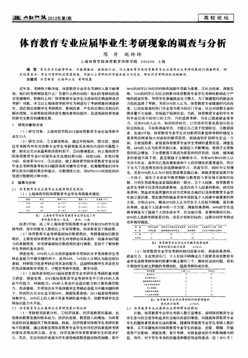 体育教育专业应届毕业生考研现象的调查与分析