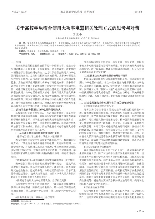 关于高校学生宿舍使用大功率电器相关处理方式的思考与对策