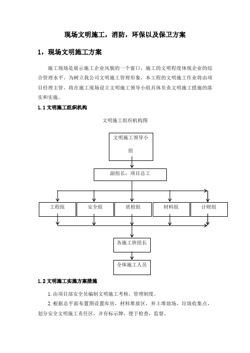 现场文明施工、消防、环保以及保卫方案